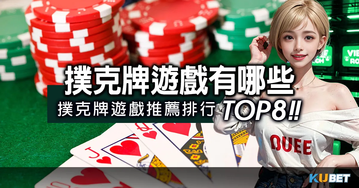 撲克牌遊戲有哪些？撲克牌遊戲推薦排行TOP 8！
