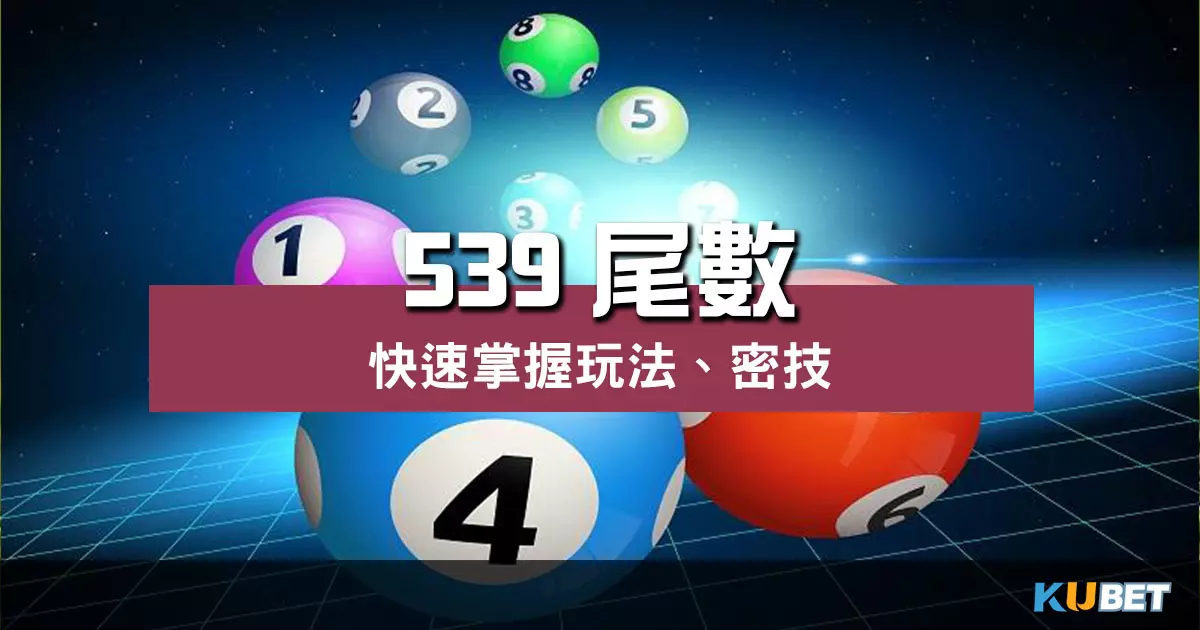 揭密 539尾數 玩法!快速掌握提高中獎機率密技!