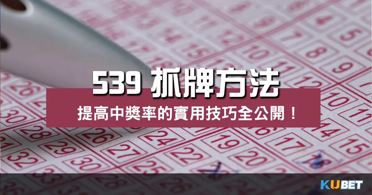 優質彩票遊戲體驗!揭開 539抓牌方法 的奧秘!