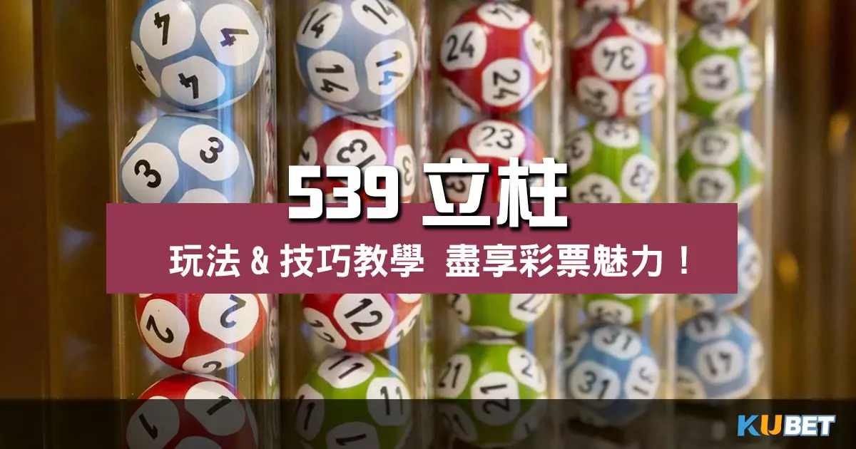 539立柱 玩法、技巧一次看!享受最刺激的彩票魅力!