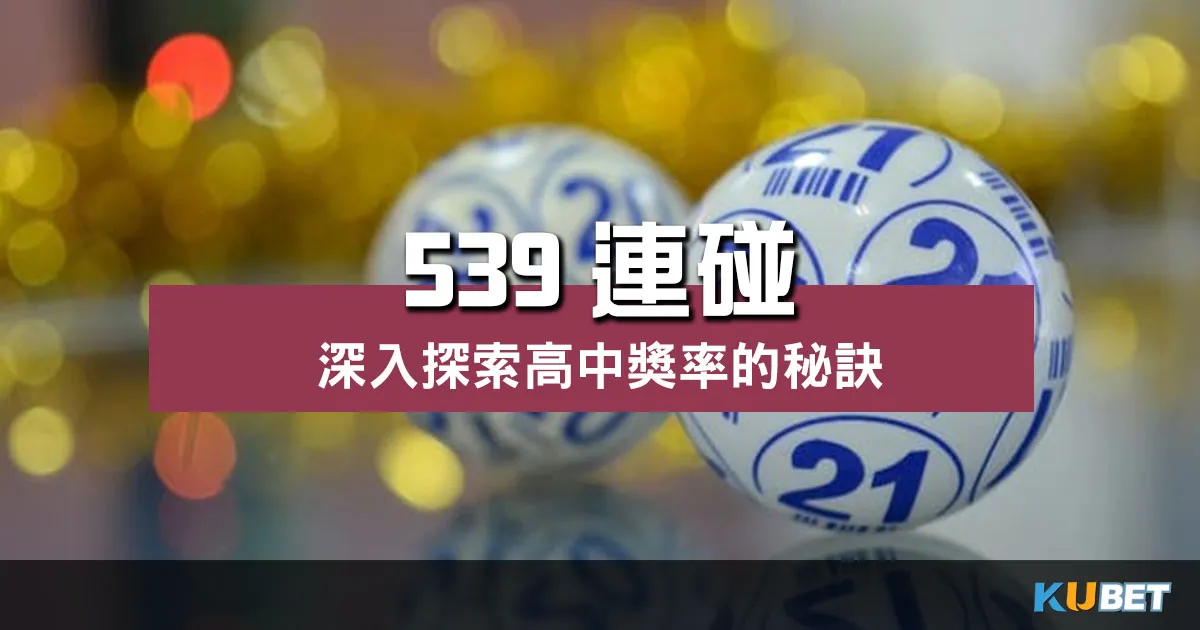 提高中獎機會的秘訣?帶你深入探索 539連碰 玩法!