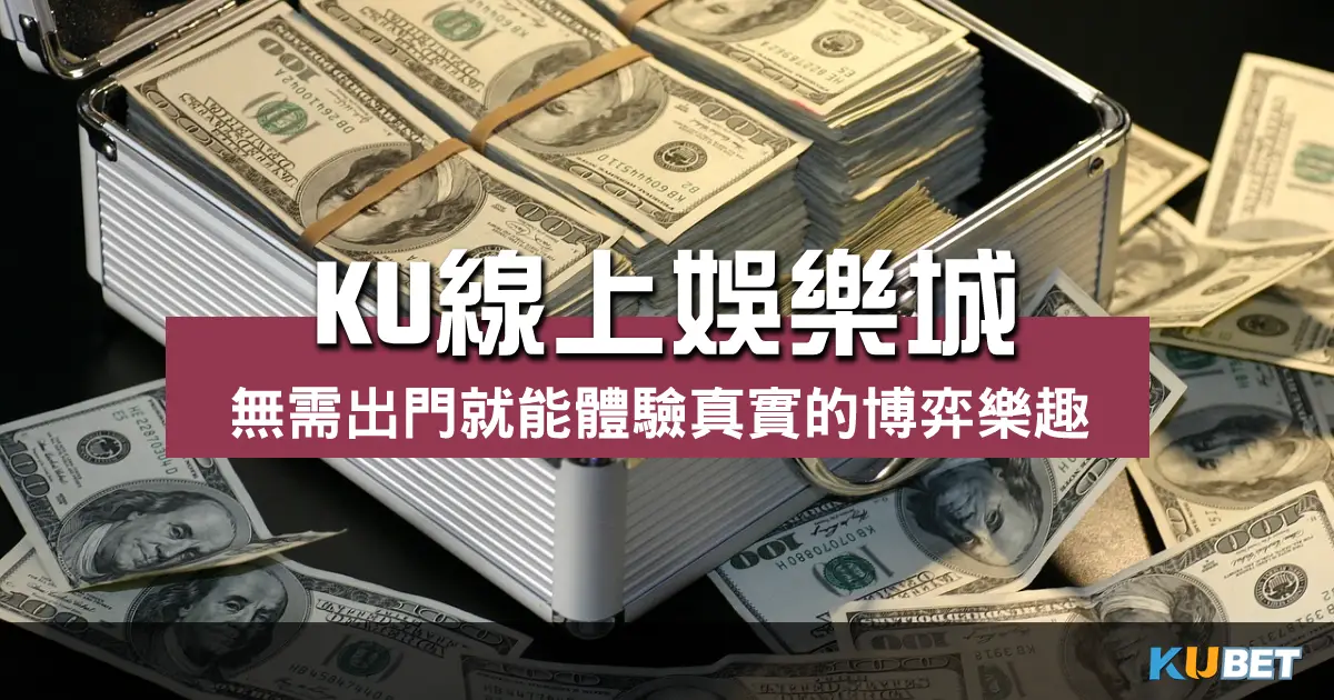 線上娛樂城，無需出門就能體驗真實的博弈樂趣！