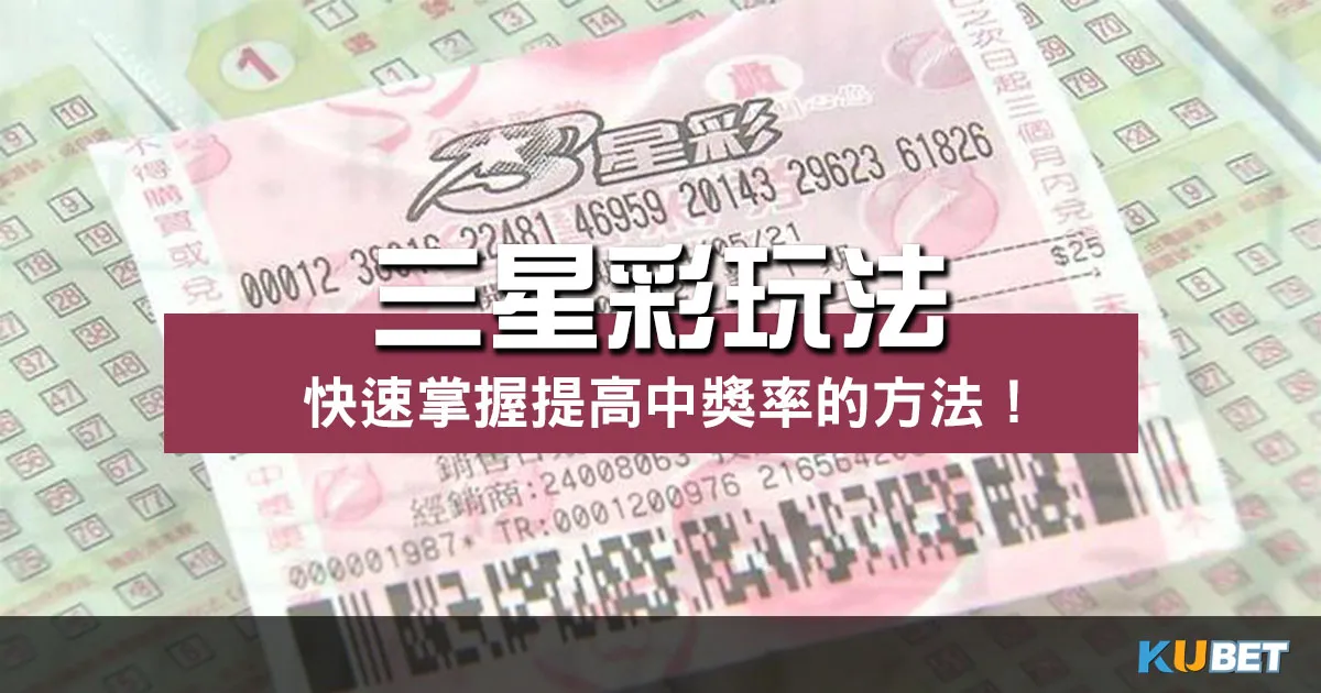 三星彩玩法 |快速掌握提高中獎率的技巧與策略!