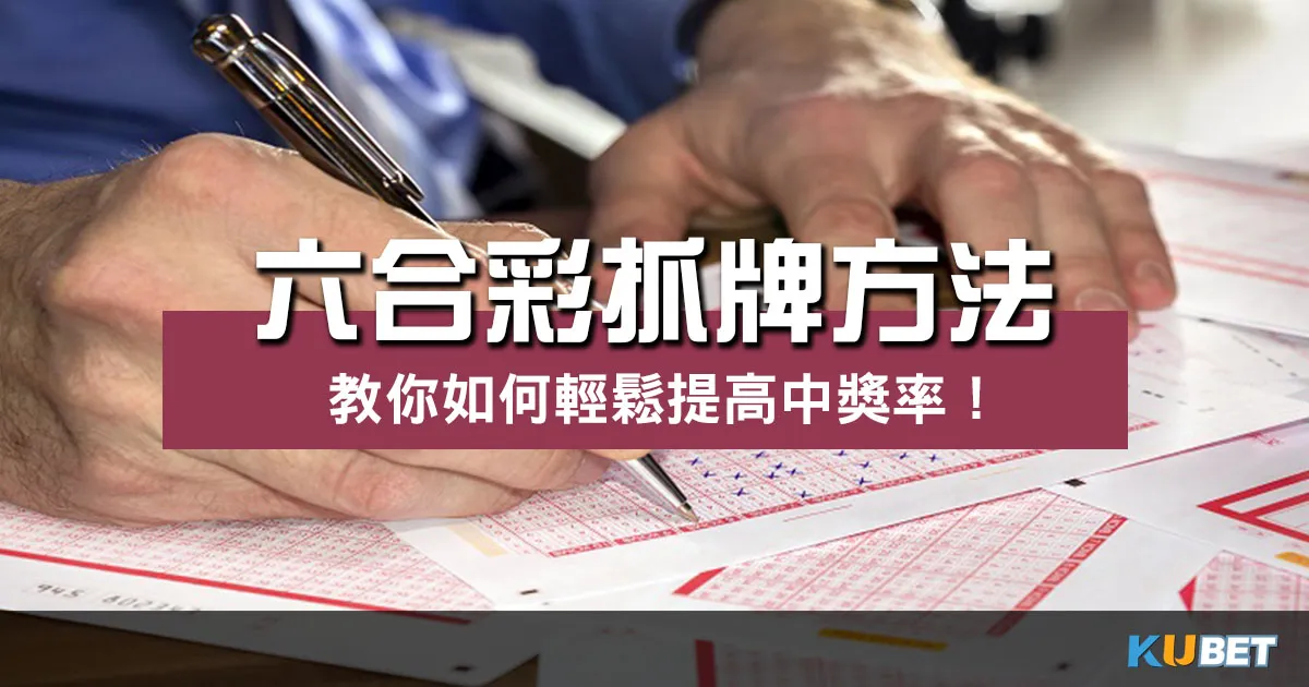 六合彩抓牌方法 |揭開其神秘面紗、輕鬆提高中獎機率!