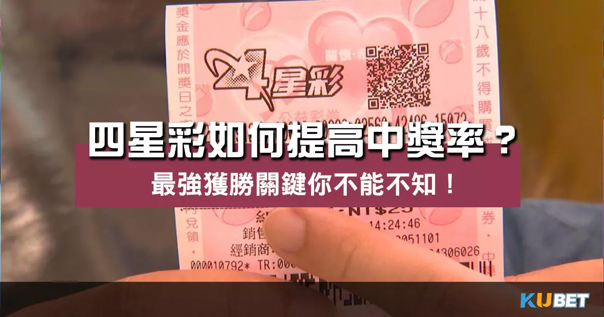 四星彩如何提高中獎率 ?全面玩法解析帶你掌握獲勝關鍵!