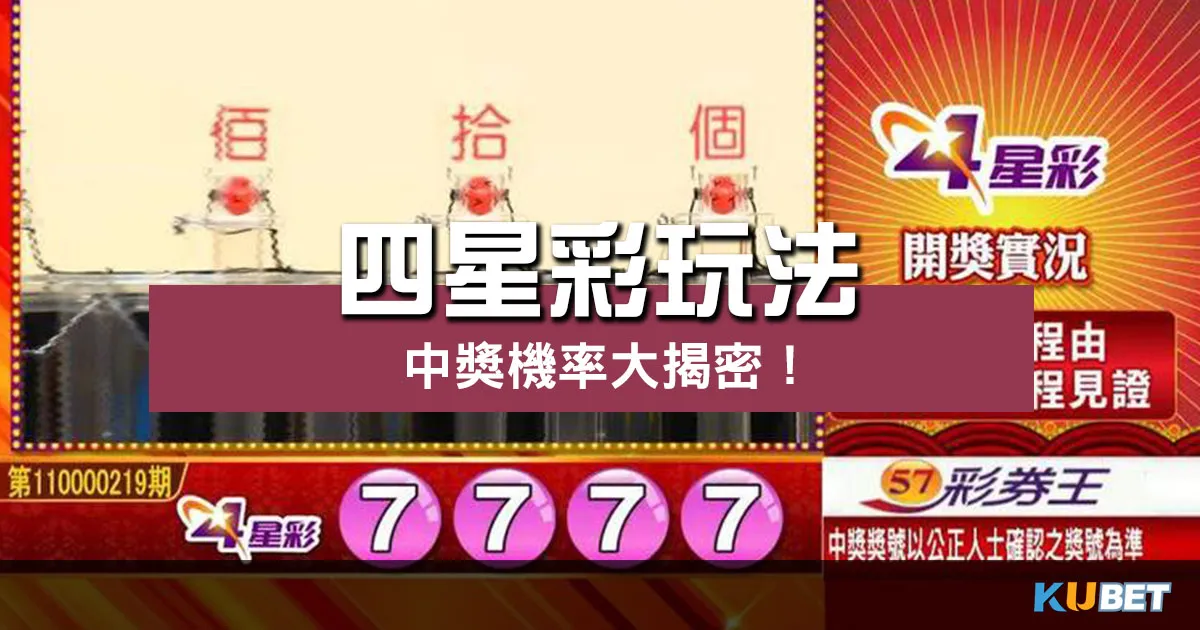 四星彩玩法 |數字組合、趨勢分析、雙面技巧一次看!