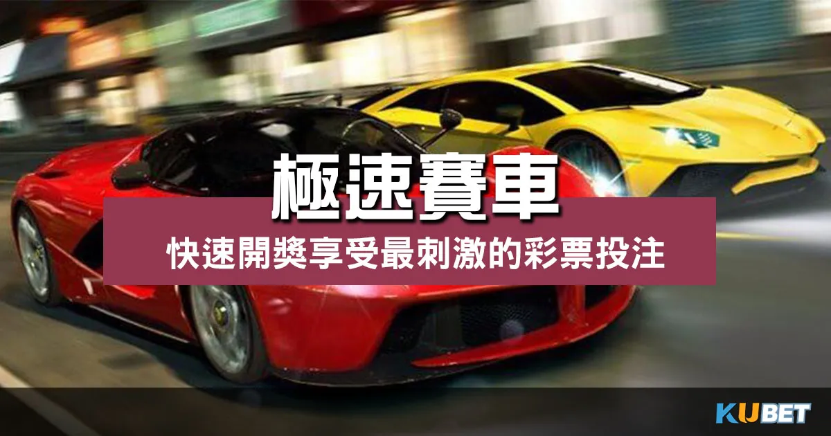極速賽車 |享受最刺激的彩票投注、快速實現財富自由!