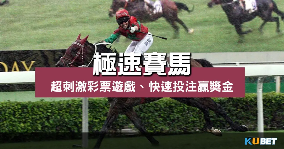 極速賽馬 |感受賽場中的刺激、追求勝利與豐富獎金!