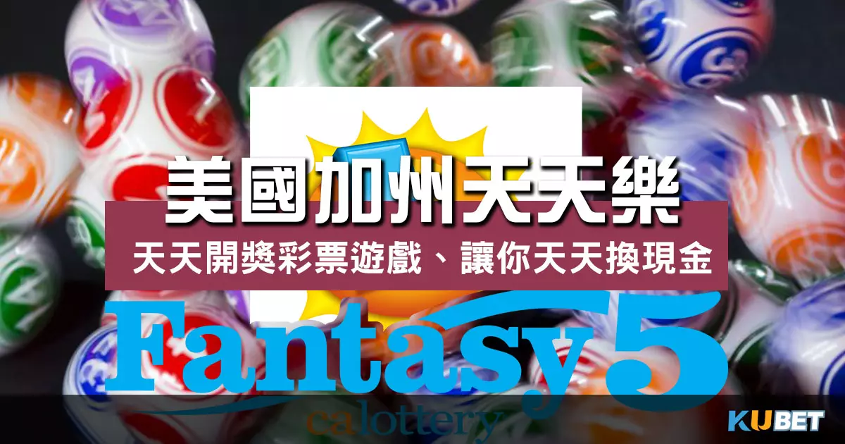美國加州天天樂 |天天開獎彩票遊戲、帶你體驗中獎樂趣!