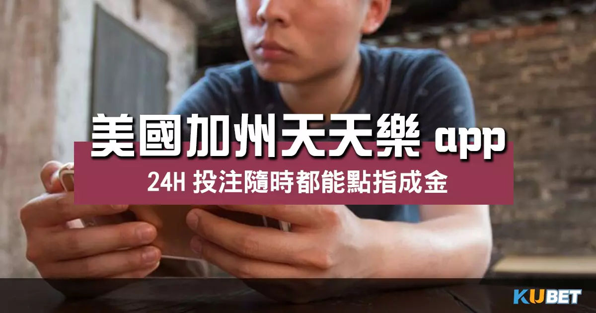 美國加州天天樂app 立即下載天天投注彩票遊戲贏獎金!