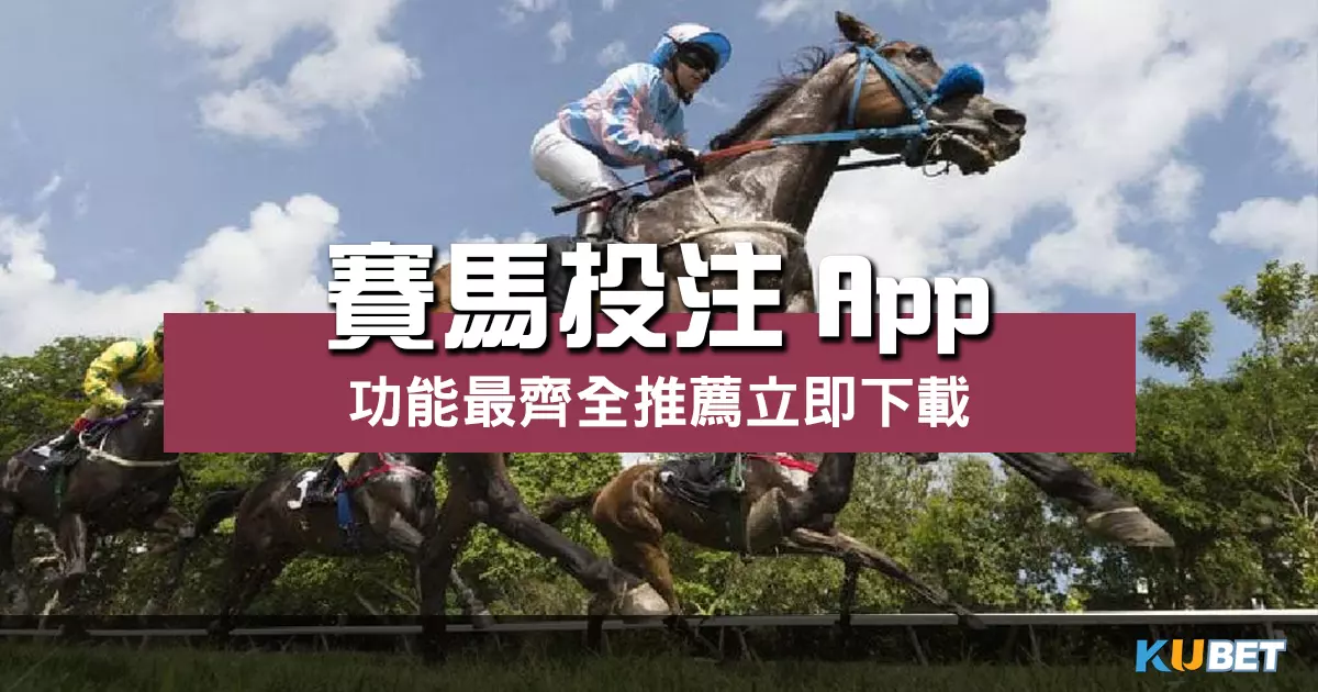賽馬投注App |專業分析、便捷投注、輕鬆享受博彩樂趣