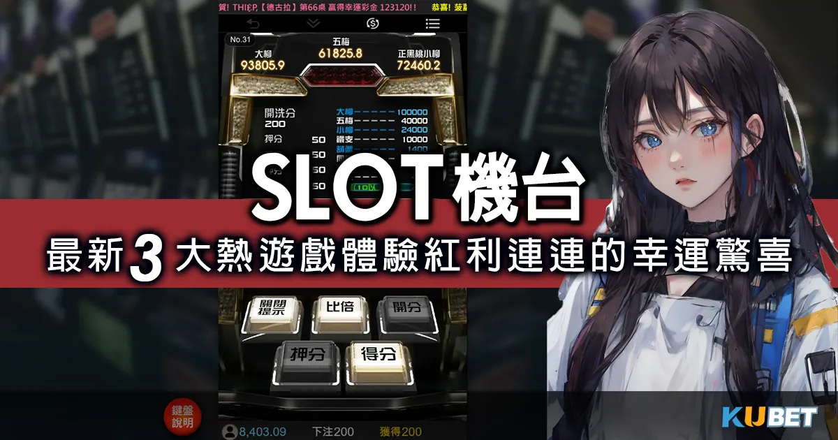 SLOT機台最新大熱遊戲大公開！體驗紅利連連的刺激感受