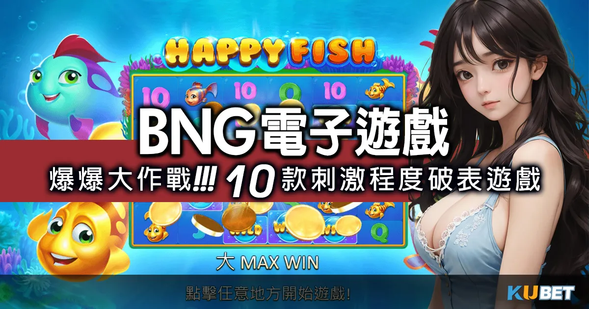 無法抗拒的魅力！BNG電子遊戲10款遊戲讓你愛不釋手！