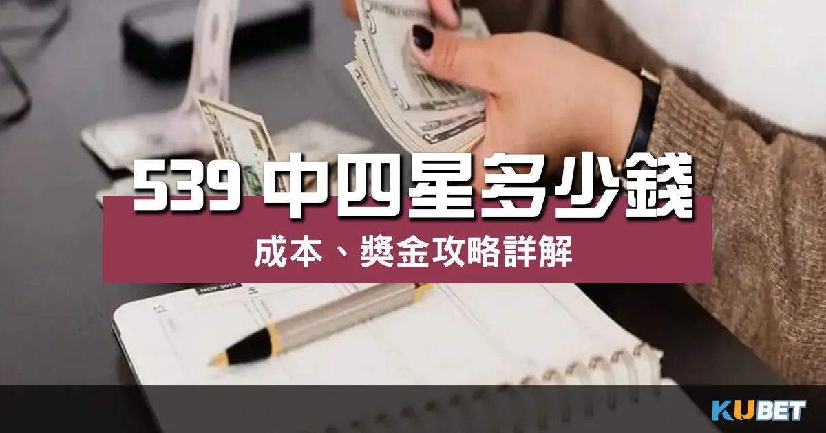 539中四星多少錢 ?以低成本拿下高額獎金攻略詳解!