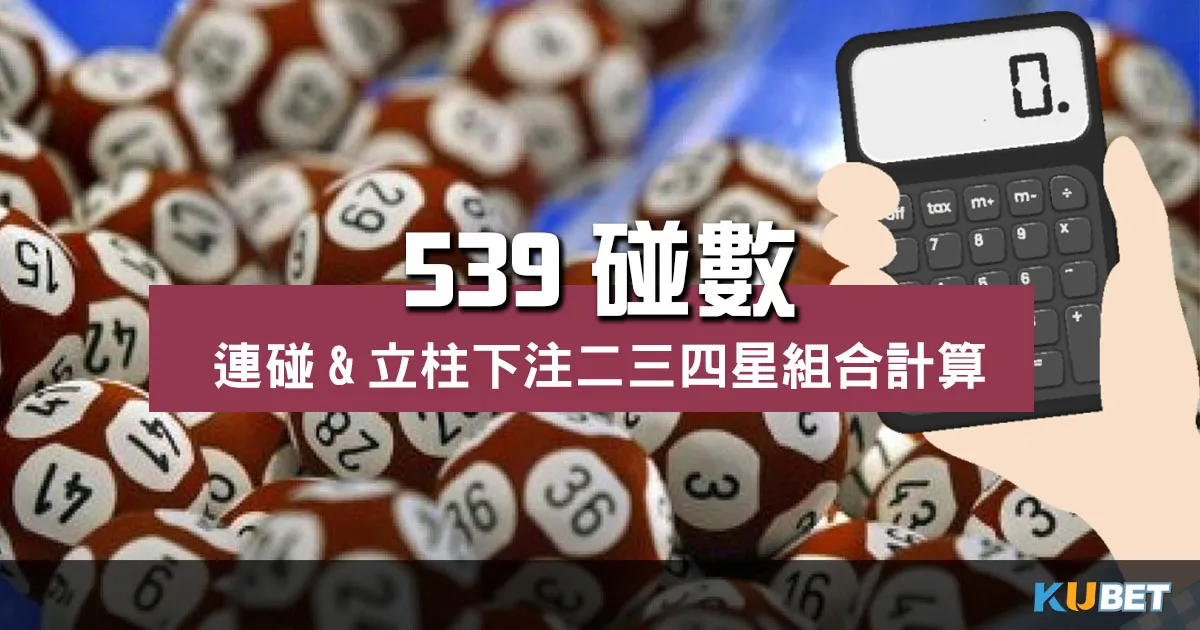 539碰數 怎麼算?立柱、連碰玩法解析分分鐘上手!
