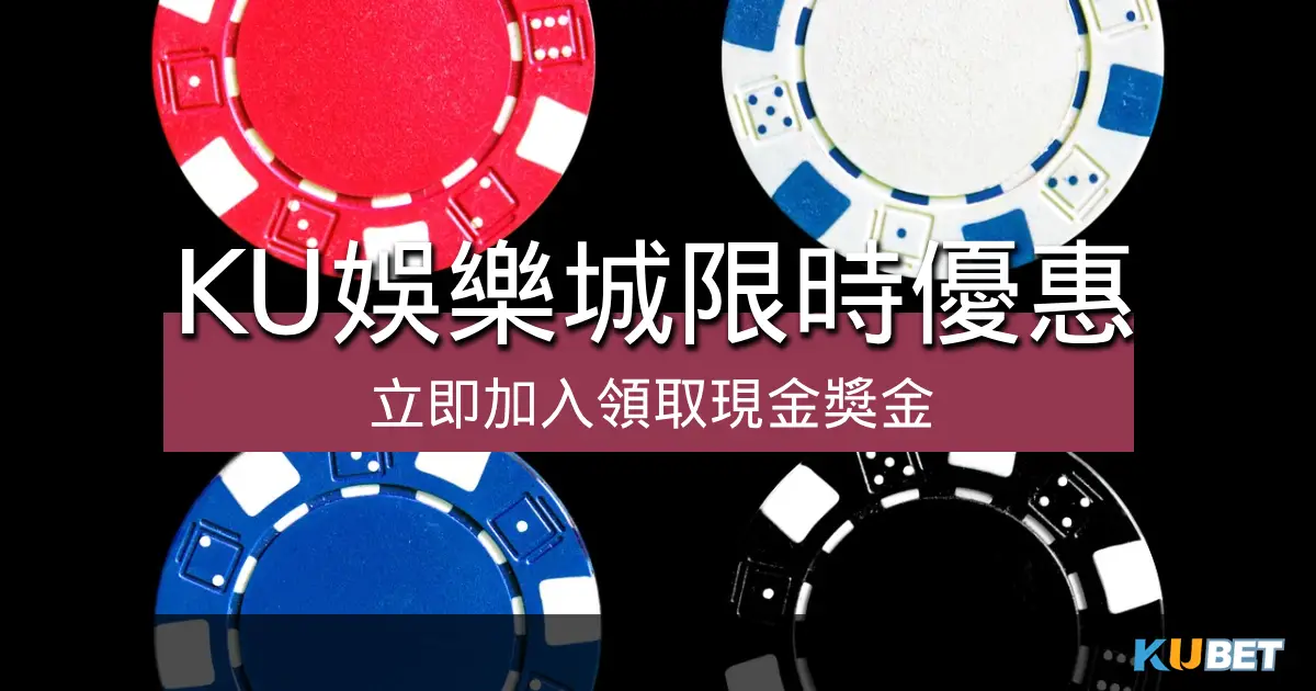 KU娛樂城限時優惠，立即加入領取現金獎金