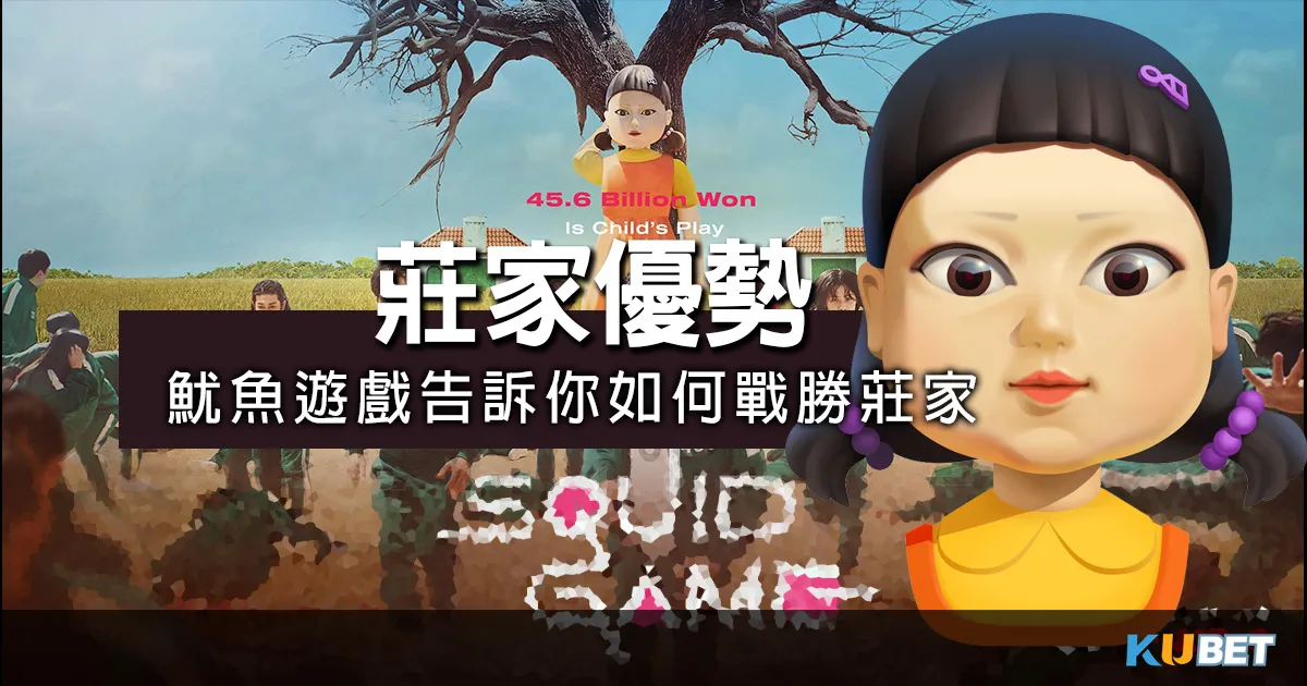 看[魷魚遊戲]中的5個細節,讓專家告訴你：如何戰勝莊家優勢！