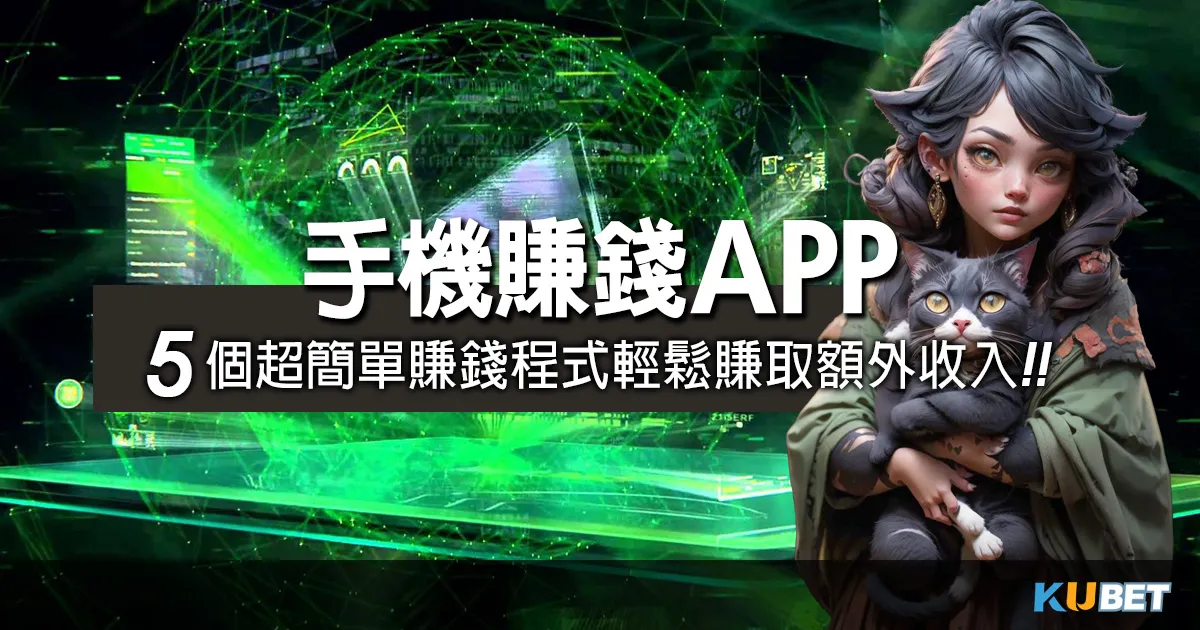 5個超簡單的手機賺錢app，輕鬆賺取額外收入！線上撲克牌