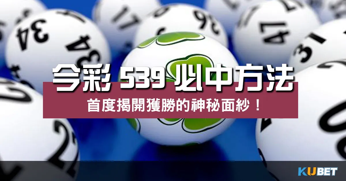 獲勝秘訣揭密! 今彩539必中方法 首度大公開!