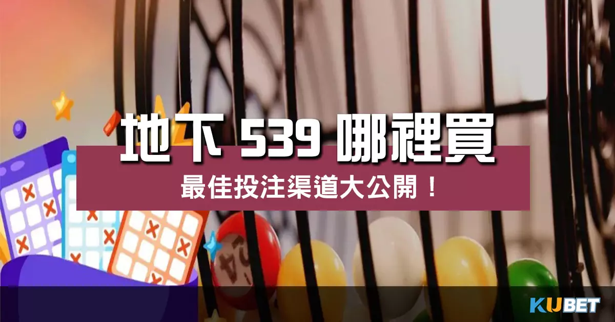 地下539哪裡買 ?探索彩票資訊揭開最佳投注渠道!