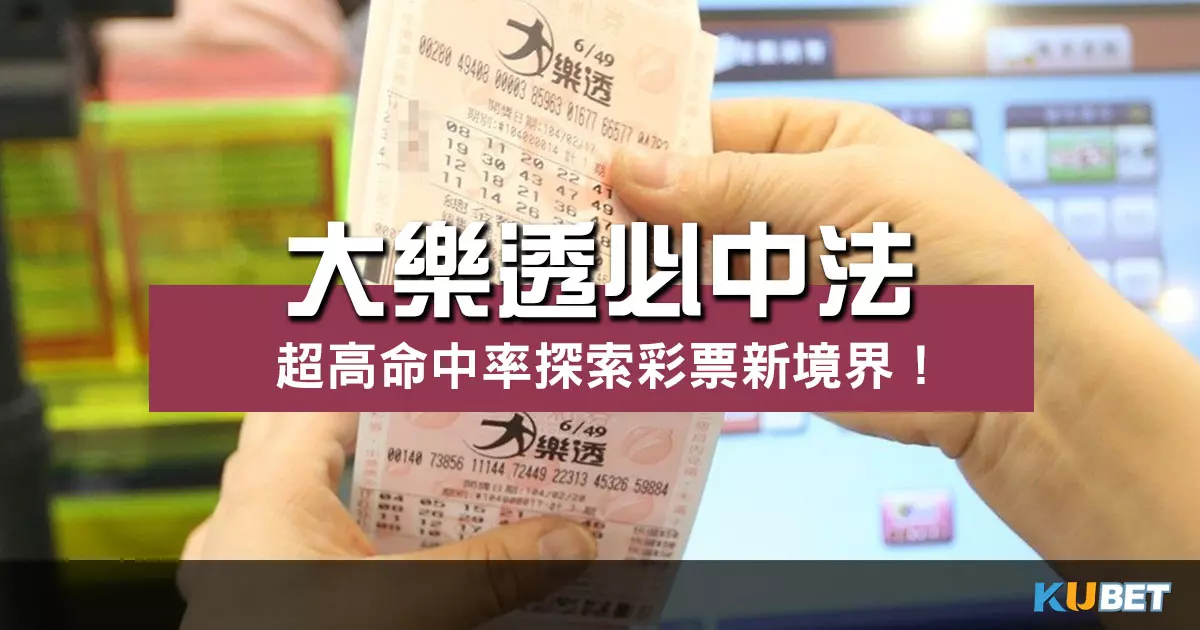 提高中獎率的有效策略! 大樂透必中法 探索彩票新境界!