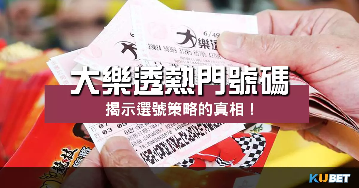 大樂透熱門號碼 |統計數據帶你揭示選號策略的真相!