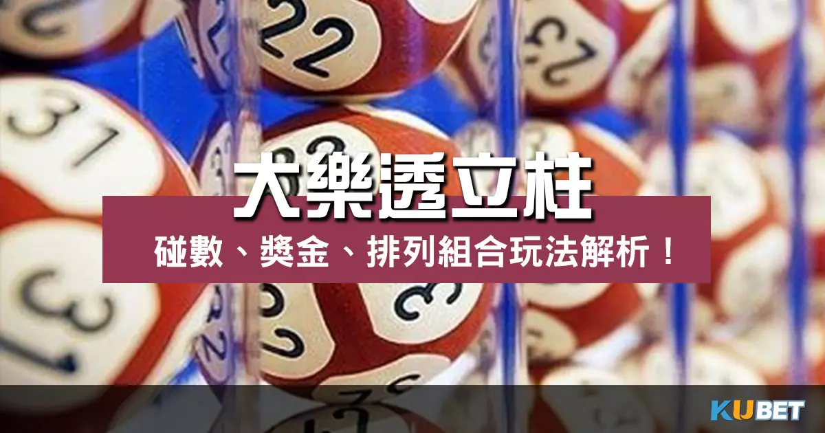 大樂透立柱 玩法解析!碰數、獎金、排列組合馬上掌握!