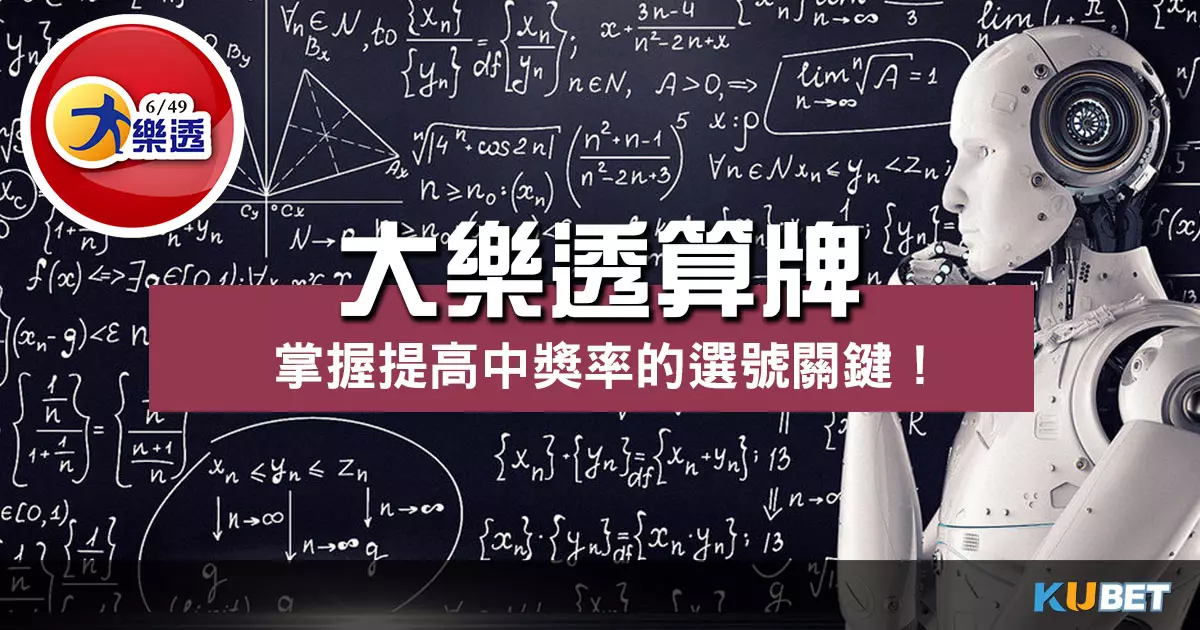 提高中獎率的關鍵!學會 大樂透算牌 輕鬆選號贏大獎!