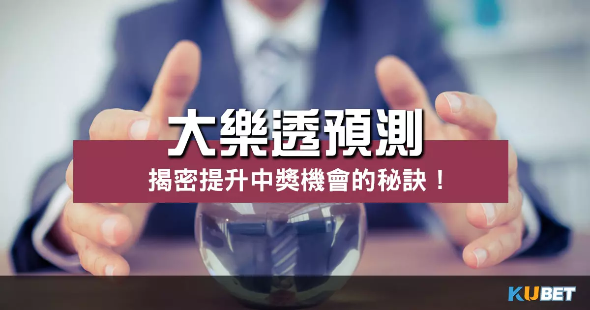 大樂透預測 技巧揭密!一次學會提升中獎機會的秘訣!