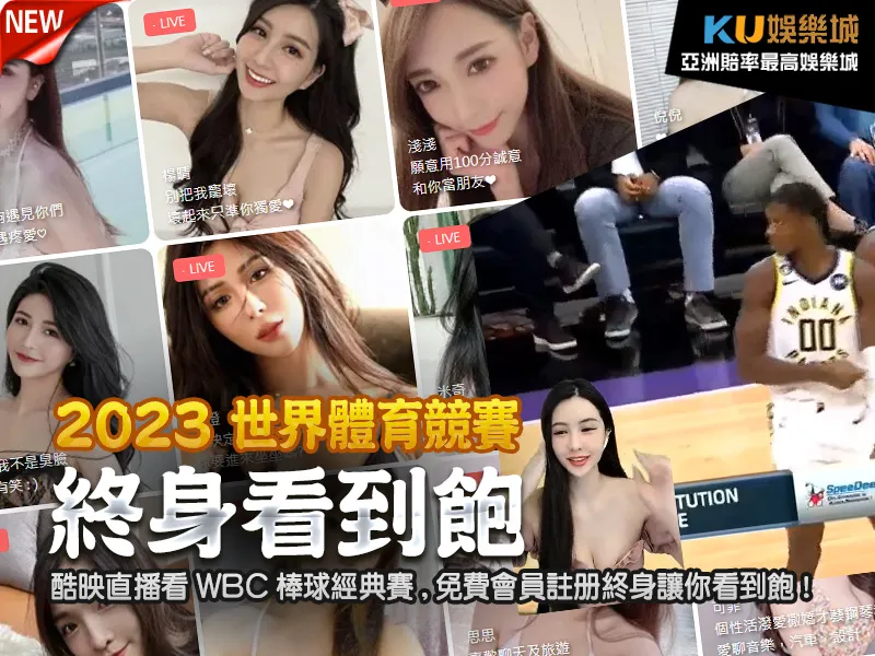 酷映直播 看 WBC棒球經典賽,免費會員註冊終身讓你看到飽!
