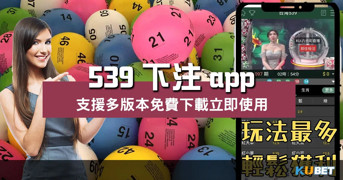 539下注app