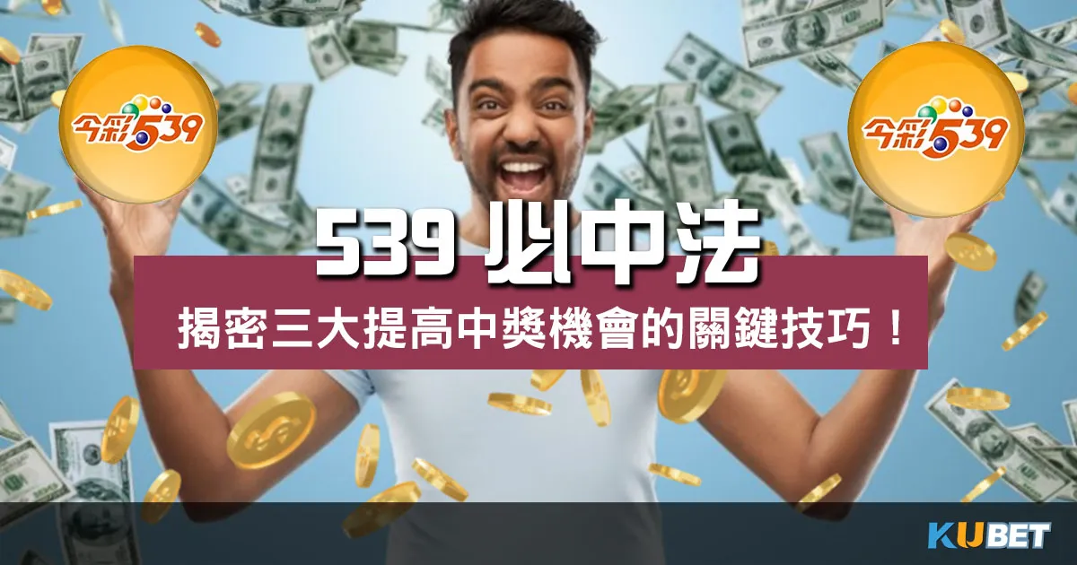 【 539必中法 】揭密三大提高中獎機會的關鍵技巧!