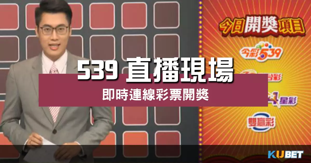 539直播現場 |即時連線彩票開獎打造兌獎新通道!