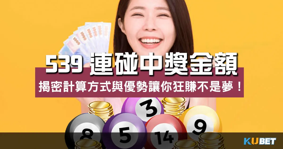 狂賺不是夢!揭密 539連碰中獎金額 計算方式與優勢!