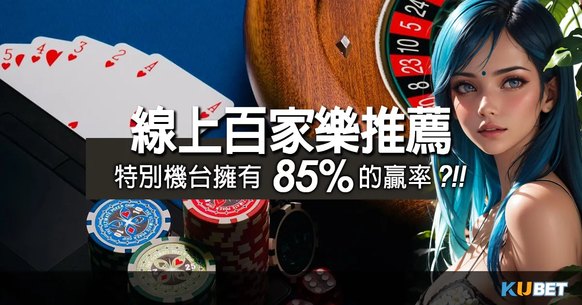 lol世界賽-線上百家樂推薦TOP5平台，特別機台擁有85%的贏率?!