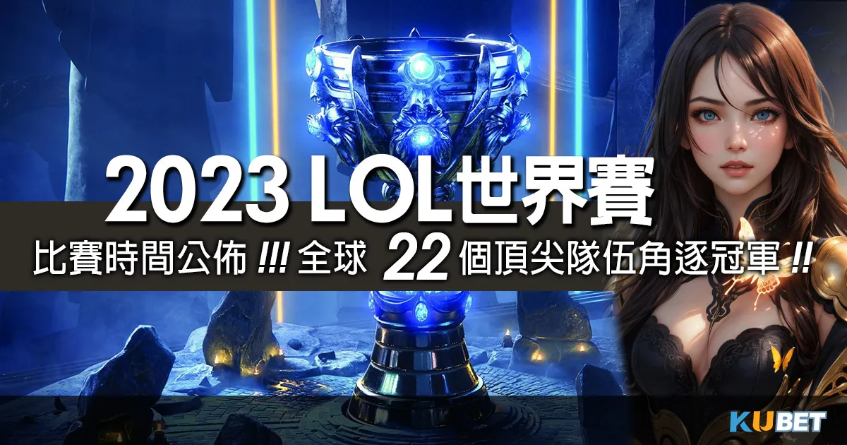 娛樂城出金-lol世界賽-22支隊伍爭奪lol世界賽寶座！冠軍之路全解析