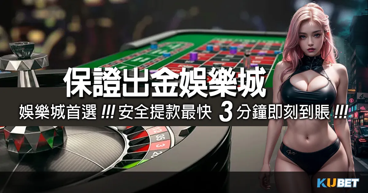 （手機遊戲排行榜）保證出金娛樂城首選KU娛樂城安全提款，最快3分鐘即刻到賬！