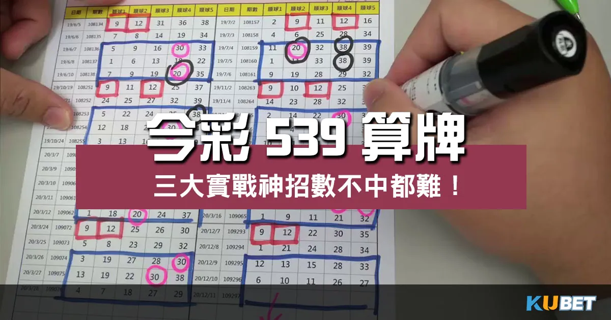 號稱最神!【 今彩539算牌 】三大實戰招數不中都難!
