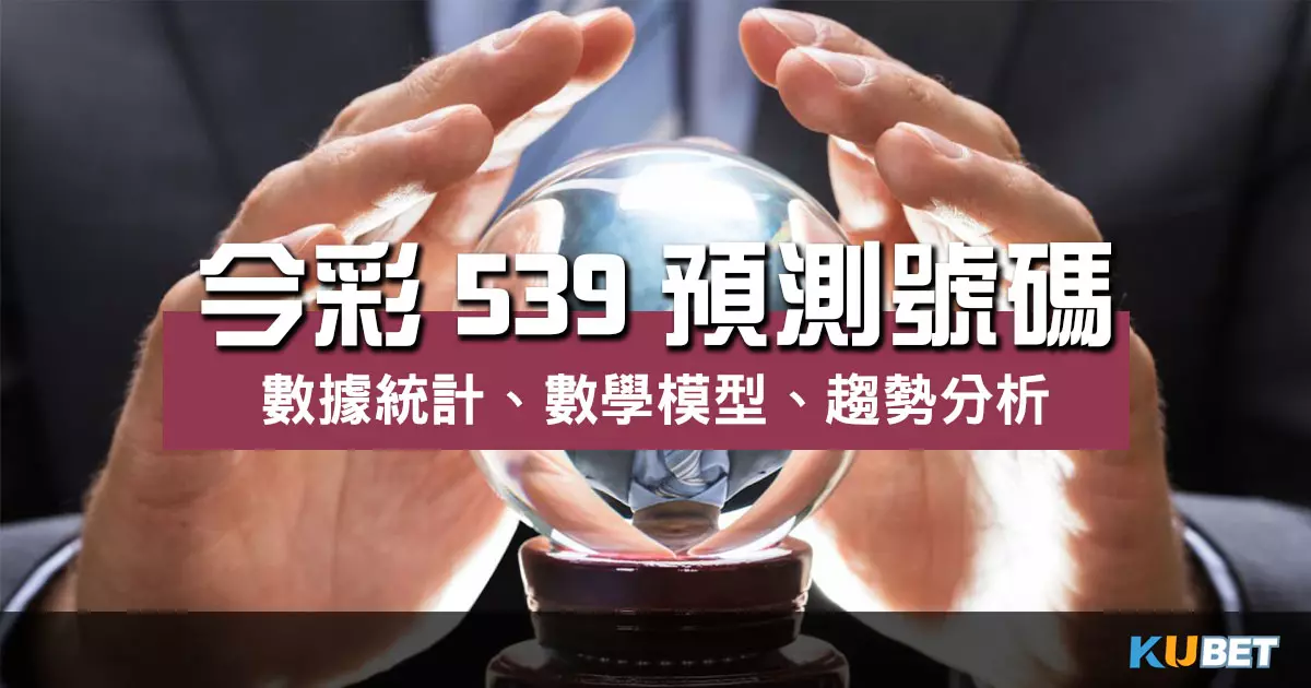 今彩539預測號碼 |統計、數學模型和趨勢分析大破解!
