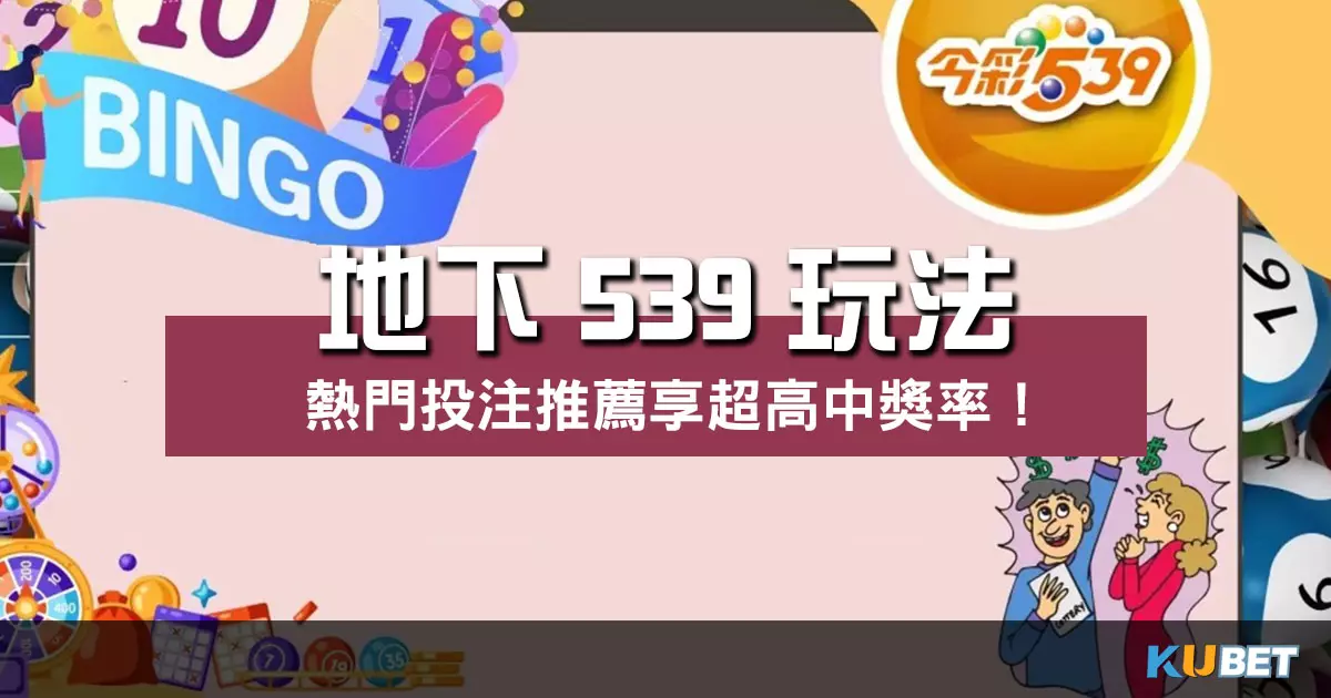 地下539玩法 |解析熱門投注趨勢、高中獎率席捲彩迷!