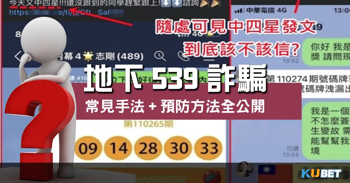 地下539詐騙 內幕揭曉！常見手法+預防方法全公開！