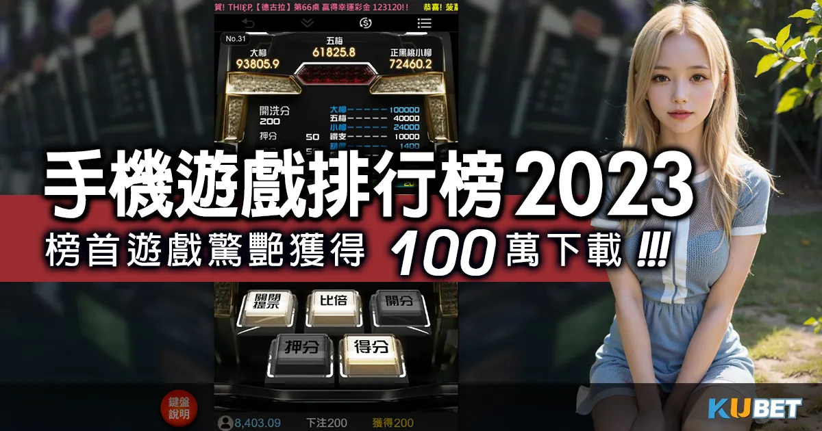 最新手機遊戲排行榜2023，榜首遊戲驚艷獲得100萬下載