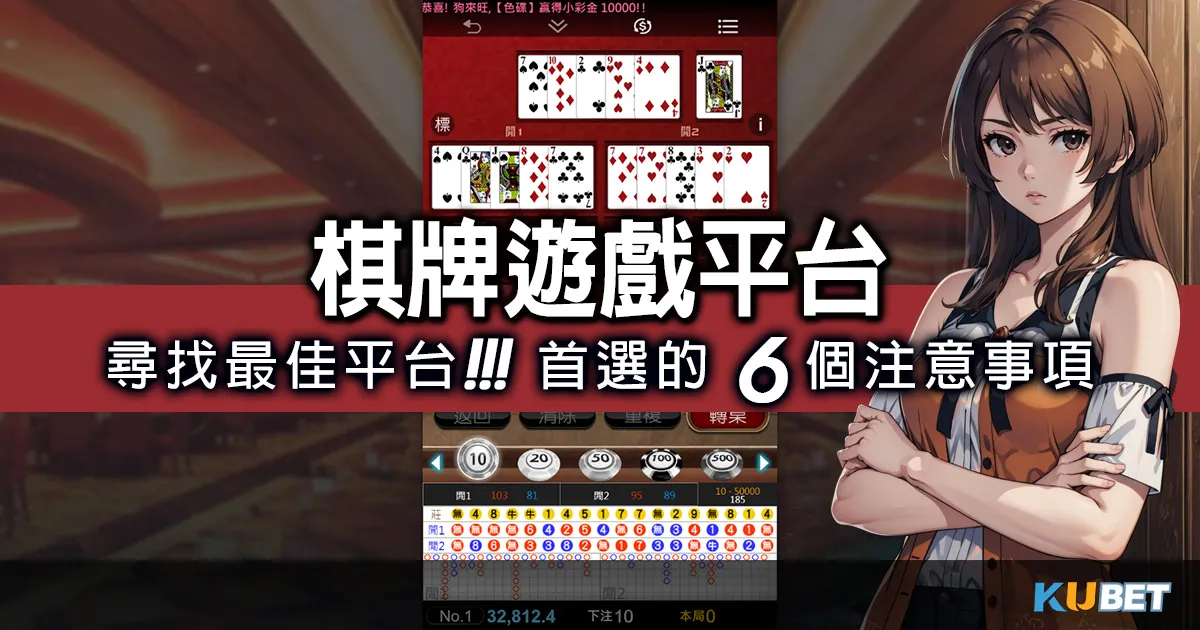 尋找最佳"棋牌遊戲平台"？瞭解熱門選擇首選的6個注意事項！撲克遊戲