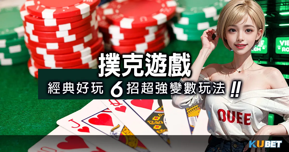 分享撲克遊戲五大經典好玩版本，教你6招超強變數玩法