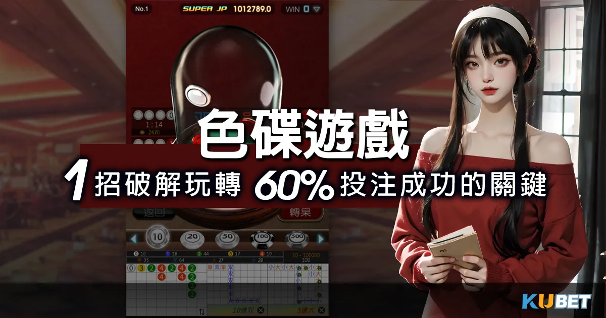 激情色碟遊戲攻略，一招破解玩轉60%投注成功的關鍵(拉霸5PK遊戲)