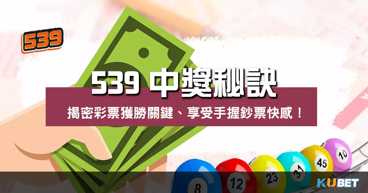539中獎秘訣 |揭密彩票獲勝關鍵、享受手握鈔票快感!