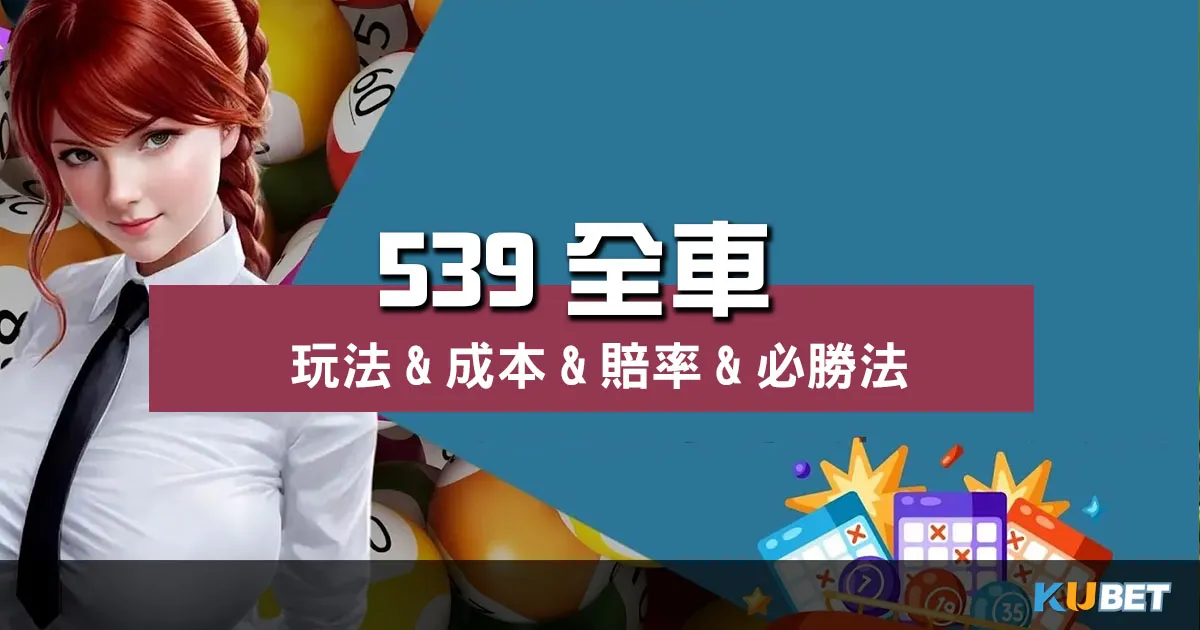 地下【 539全車 】玩法&成本&賠率&必勝法全公開!