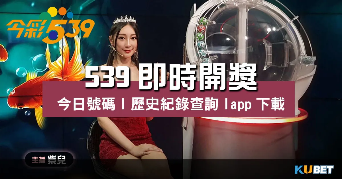 539即時開獎 |今日號碼|歷史紀錄查詢|app下載
