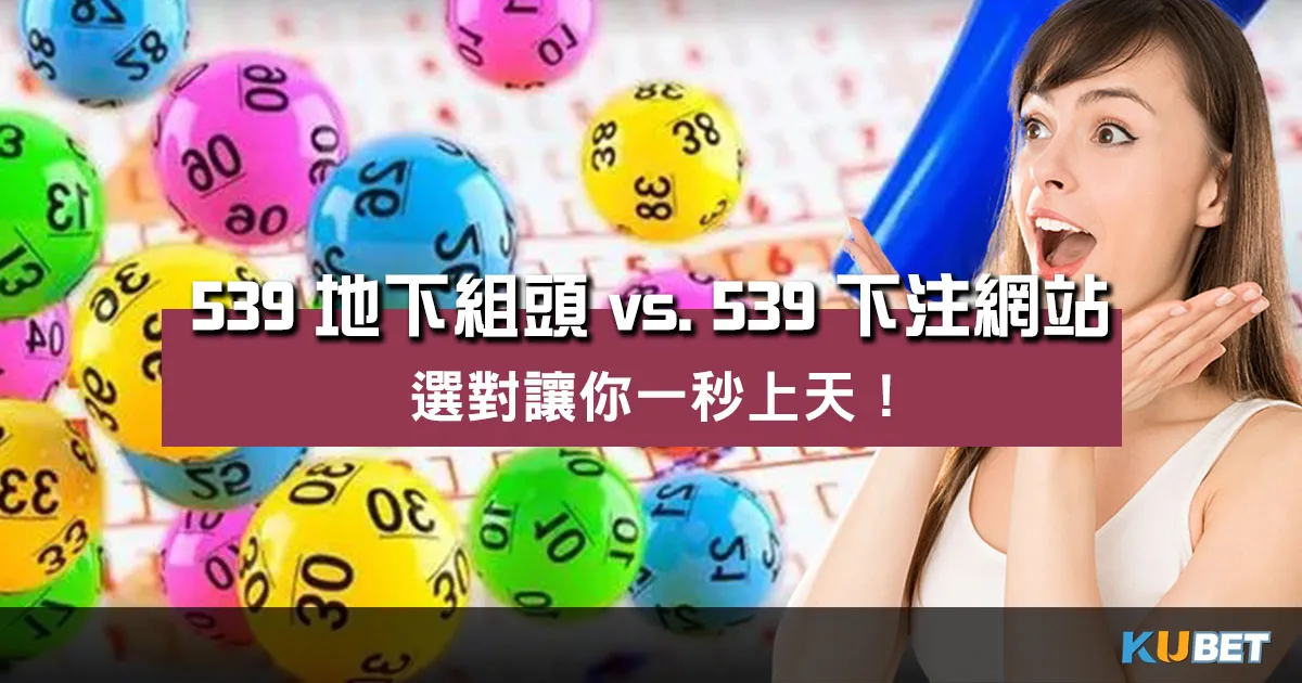 539地下組頭 vs. 下注網站？選對讓你一秒上天！