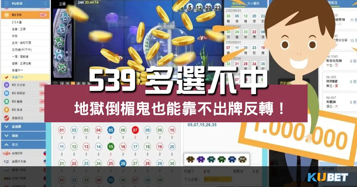 539多選不中超好賺？地獄倒楣鬼也能靠不出牌反轉！